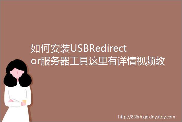 如何安装USBRedirector服务器工具这里有详情视频教程图文图解