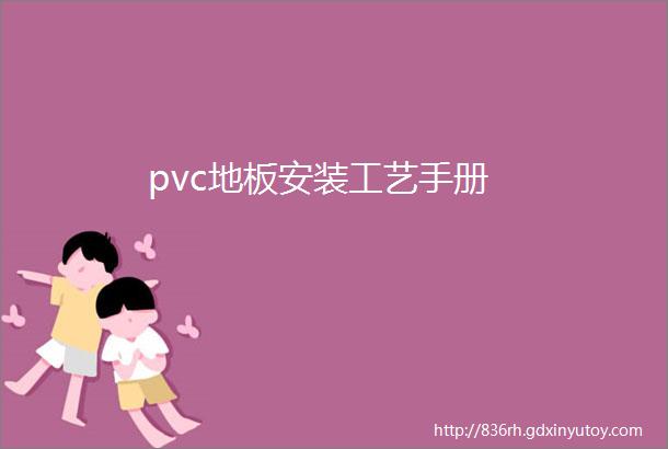 pvc地板安装工艺手册